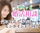 迷った時サクッと♡お悩みにピンポイントで回答します ここだけ聞きたい！に実績ある恋愛婚活のプロがメッセージで回答 イメージ1