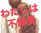 どうしてもやめられない不倫、浮気お話し聞きます 不倫・浮気の罪悪感に、経験者が本気で寄り添います イメージ1