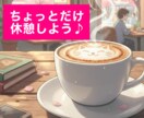 カフェ気分で心スッキリ✨1分〜楽しく雑談します お昼休憩・おやつタイムにぜひ✨雑談経験も豊富な二児パパです✨ イメージ3