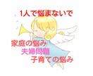 開運！心理のプロがあなたの家庭の悩み解消ます 家庭内の悩みで弱った心を癒してスッキリ！モヤモヤを晴らします イメージ1