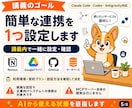 初心者向けMCP・コネクタを教えます 1時間で仕組みを理解し連携を1つ設定します イメージ5