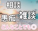 お試し1分からでも✨あなた様のお話をお聞きします 雑談・相談・愚痴等、どんなことでも◎ イメージ1