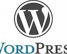 WordPressのお困りごとを解決します ワードプレスでサイトやブログを始めた方！ご相談ください！ イメージ1