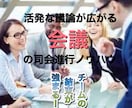 活発な議論が広がる会議の司会進行ノウハウを教えます あなたのリーダーシップでチームの結束が強まる！ イメージ1