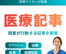 医療特化｜集患に繋がる医療記事を執筆します 550記事以上執筆。SEO対策を施した医療記事を執筆致します イメージ1