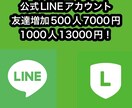 公式LINEアカウントの友達を増やします 公式LINEアカウントの友達を500人〜1000増やします イメージ1