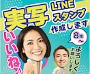 似顔絵風・実写LINEスタンプ制作します 友達・仲間同士のコミュニケーションに、インパクト抜群！ イメージ1