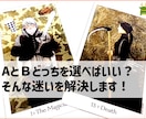AとＢどっちを選べばいい？そんな迷いを後押します ２者択一で迷いますよね？そんな時に占いで背中を後押しします。 イメージ1