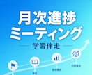 月次学習進捗MTG｜ITエンジニア学習の伴走します 一人だと続かない学習を、月1回の振り返りで軌道修正します イメージ1