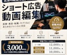 ショート広告動画を編集します 継続案件・量産案件にも柔軟に対応 イメージ1