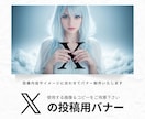 X バナー、ヘッダー画像作成いたします 文字だけの告知よりも視覚的に印象を伝えるデザインをご提案！ イメージ3