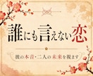 複雑な恋｜好きになってはいけない彼の本音を視ます 誰にも言えない恋。その気持ち、否定しません イメージ1