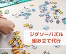 お気に入りのジグソーパズルを組立て代行します 往復送料の節約可！初めての方大歓迎！ イメージ1