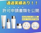 化粧品製造販売業・製造業の申請書類一式提供します 化粧品OEMメーカーが許可取得した際の資料をそのまま提供！ イメージ1