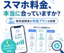 スマホ料金とプランを見直します 販売経験を活かし最適な料金プランを整理 イメージ1