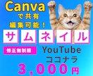 YouTube・ココナラサムネイル作成致します Canvaでサムネイル作成します！ イメージ1