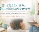 一人で抱えないためのオンライン悩み相談をします 秘密厳守・寄り添い重視のカウンセリングを行います。 イメージ1