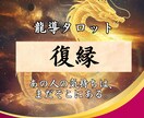 龍導タロット《復縁》龍の眼でふたりの縁を導きます 交わる運命か、離れる運命か──龍導が今、その本質を見極めます イメージ1