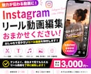 Instagramリール動画を丁寧に編集します 企業・店舗・個人アカウントに対応！ イメージ1