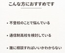 不登校・通信制高校の悩みを現役教員がお聞きします 学校には聞きにくい悩みも、安心してお話しください。 イメージ2