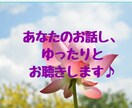 あなたのお話し、ゆったりとお聴きします あなたが人生を明るく、軽やかに、悠々と歩む♫お手伝いします イメージ2