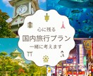 あなたの心に残る国内旅行プランを一緒に考えます ー行き先・行程に迷ったときの、やさしい旅行相談ー イメージ1