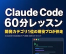 現役エンジニアがClaudeCodeを教えます アプリ納品100件超の現役開発者が仕事で使える形まで伴走 イメージ1