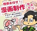 かわいい！わかりやすい！漫画を制作します 漫画制作の実績豊富な作家の安心サポートで簡単・スピード制作◎ イメージ1