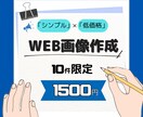 WEB画像作成承ります 「シンプル」×「低価格」での提供 イメージ1