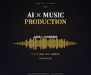 AI×プロデューサーが本格楽曲制作します 185ヶ国配信実績のプロが高品質に仕上げます イメージ1