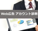 ご使用中のWeb広告アカウントを診断します ＼媒体が推奨するアカウント構成を参考に設定内容のアドバイス／ イメージ1