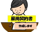 社労士が【雇用契約書を作成】します 労働トラブルを防ぐためにも雇用契約書はとても大切です。 イメージ1
