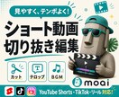 ショート動画・切り抜きを丁寧に編集します 見やすいテロップで縦型ショート動画を仕上げます イメージ1