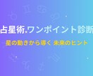 占星術ワンポイント診断で未来のヒントをお伝えします ＼お試し500円／ 星の動きからワンポイント診断！ イメージ1