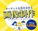 ターゲットの欲しいを惹き出す画像を真摯に作成します 広告バナー/商品紹介など各種WEB画像/初心者様も大歓迎！ イメージ1