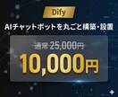 DifyでLINE連携AIボットを構築します デモサイトで今すぐ体験可能！問合せ対応を自動化 イメージ1