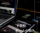 不登校、ゲーム問題の悩みを聞きます 不登校、引きこもりの経験者として、ご相談をお受けします。 イメージ1