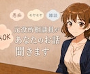 今すぐ話したい方、お聴きします 5分でも気分転換にご利用下さいね イメージ1