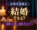 結婚｜結婚に踏み出せない本当の理由を視ます 焦りだけが募る毎日に、現実的な道すじをお伝えします イメージ1