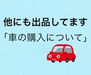 車の相場調べと売却相談にのります 元車の買取店長がアドバイスします イメージ9