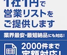 業界最安★1社1円で営業リストをご提供します ◆企業リストを圧倒的な低価格でご提供します！◆ イメージ1