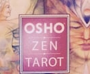 OSHO ZEN TAROTで深層心理を読みます 【相手の気持ちを深く知りたい方に】 イメージ2