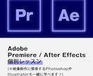 プレミアやアフターエフェクトの個別レッスン致します ✦90分程のレッスン 動画編集オンライン授業 初中級者向け イメージ1