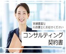 契約書┃コンサルティング契約書を作成します 行政書士による専門的なコンサルティング契約書作成サービス イメージ1