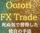 死ぬ気で習得した、結果を出し続ける私の手法教えます FX.為替で何か1つ結果の出せる手法が欲しいあなたへ イメージ1