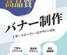修正無制限の高品質バナー制作します 丁寧×スピーディーなデザイン対応 イメージ1