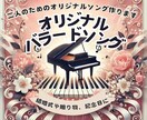 結婚式用のバラード曲をお作りします 大切な想い出を心に響くメロディに！結婚式を感動的に！ イメージ1