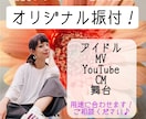 プロダンサー・振付師がオリジナル振付をします ライブ、MV、CM、WEB広告、YouTube、舞台など！ イメージ1