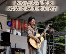 夢だった【ゼロからの音楽活動】始め方教えます 本業がある大人の方、学生さん、主婦、誰でも始められます！！ イメージ1