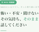 元NICUナースが赤ちゃんの不安や悩みを聞きます 「怖い・不安・聞けない」をNICUナースがそっと受け止めます イメージ1
